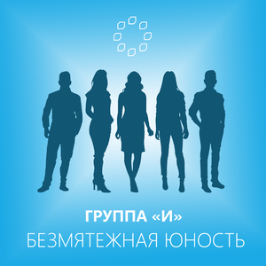 Безмятежная юность