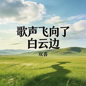 歌声飞向了白云边