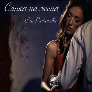 Сянка на жена