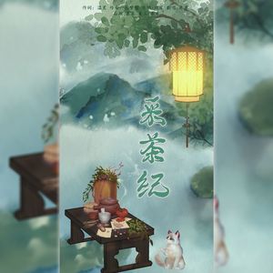 采茶纪（全是感情，没有技巧版）