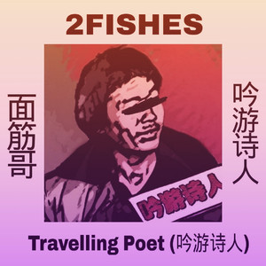 Traveling Poet (吟游诗人)