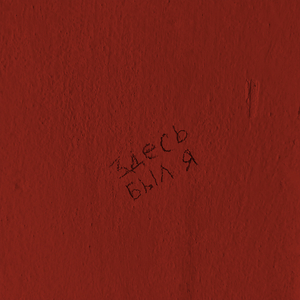 здесь был я