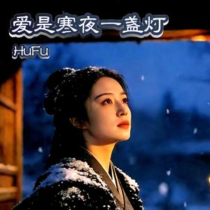 爱是寒夜一盏灯