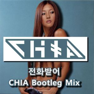 Mina-米娜mina - 전화받어 电话情缘 (CHIA Bootleg Extended)