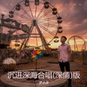 沉进深海.wav