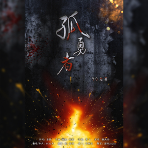 孤勇者《英雄联盟：双城之战》