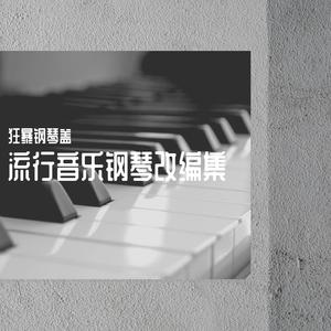 Blackpink-How you like that钢琴无旋律贴声版