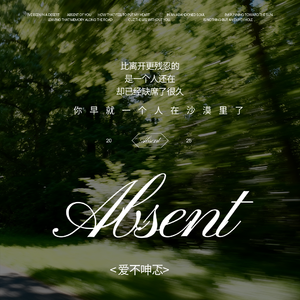 Absent 爱不呻忑