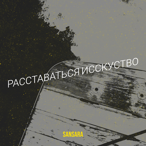Расставаться исскуство