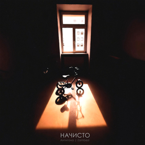 Начисто