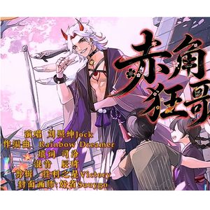 原神荒泷一斗生贺歌《赤角狂歌》