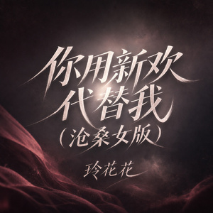 你用新欢代替我(沧桑女版)