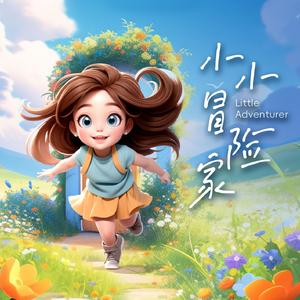 小小冒险家
