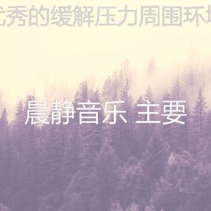 抚慰的放松的回忆