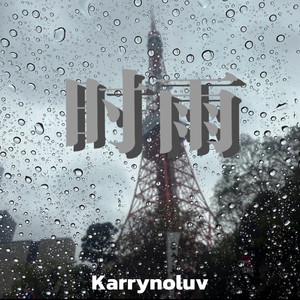 时雨（Prod RayKeepGoing）