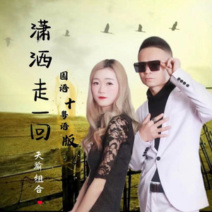 天瑜 潇洒走一回 (Live)