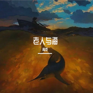 老人与海