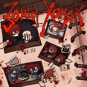 зомби-хомяк