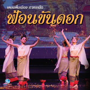 เพลงพื้นเมือง ภาคเหนือ - ฟ้อนขันดอก