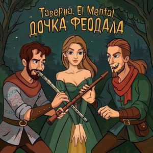 Дочка феодала