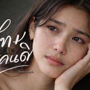 ขอโทษนะคนดี