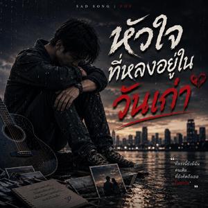 หัวใจที่หลงอยู่ในวันเก่า