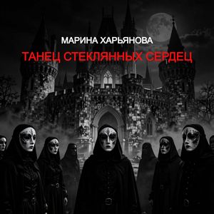 Танец стеклянных сердец