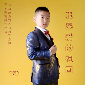 我深爱的祖国