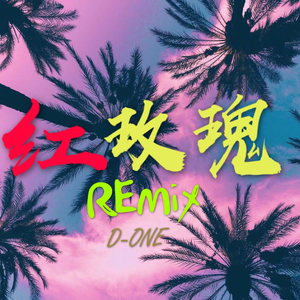 红玫瑰（Remix）