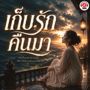 เก็บรักคืนมา