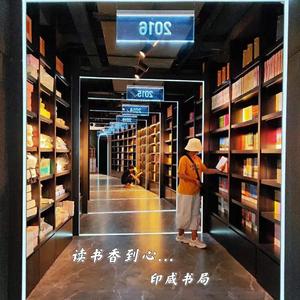 《印咸书局--读书香到心》