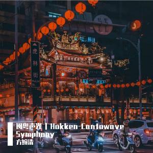 将军的小曲 （粤语版）