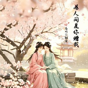 若人间是你赠我
