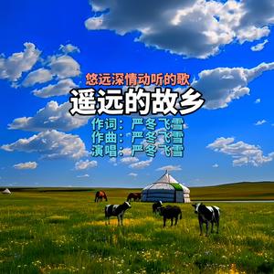 《遥远的故乡》