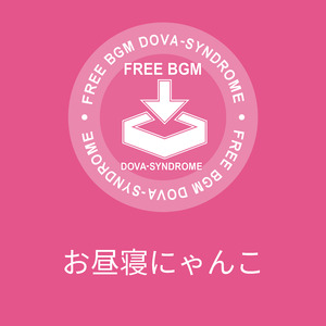 お昼寝にゃんこ