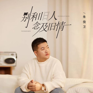 别和旧人念及旧情