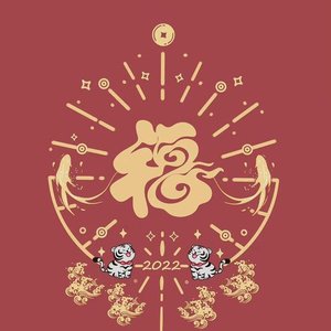 好运来