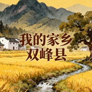 我的家乡 双峰县