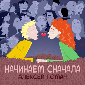 Начинаем сначала