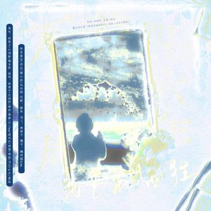 为艺术而牺牲——不着四六两周年