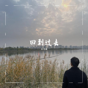 回到过去 钢琴版