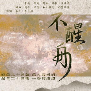 不醒舟——记张岱