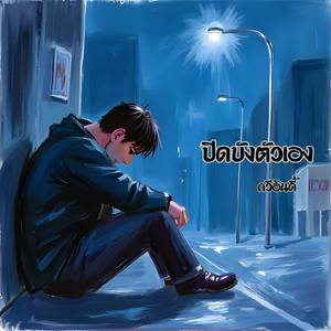 ปิดบังตัวเอง