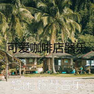 柔和的睡眠时刻