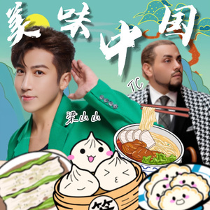 美味中国-混音（合唱版3MIX