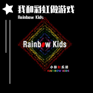 我和彩虹做游戏