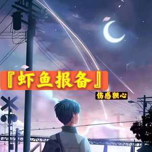 我曾是虾鱼报备