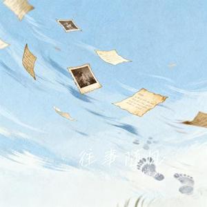 往事随风 (Cover 齐秦)