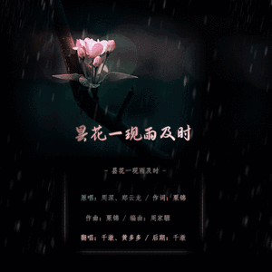 昙花一现雨及时（翻自 周深）
