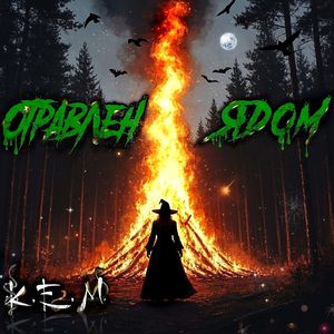 Отравлен ядом